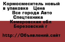 Кормосмеситель новый в упаковке › Цена ­ 580 000 - Все города Авто » Спецтехника   . Кемеровская обл.,Березовский г.